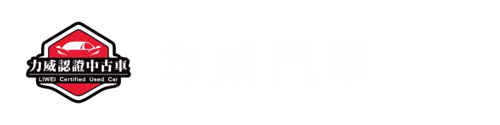 力威汽車,力威二手車,二手車,阿慈車庫