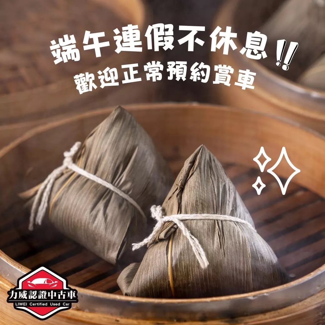 力威汽車,二手車,中古車,端午,端午節